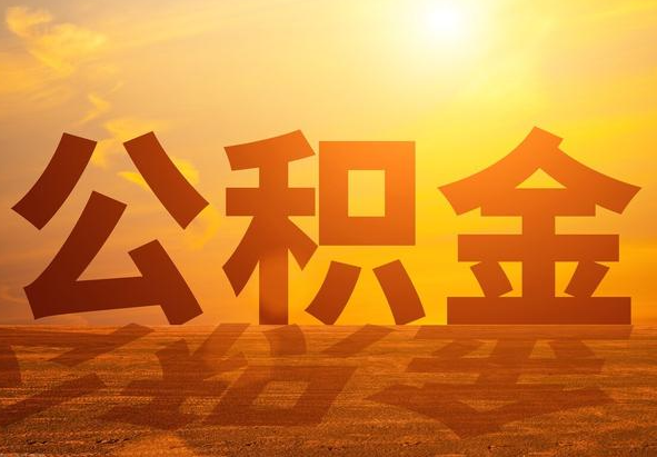 丰顺2025年住房公积金政策主要调整要点‌