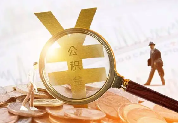 丰顺2025年4月最新公积金政策解读‌
