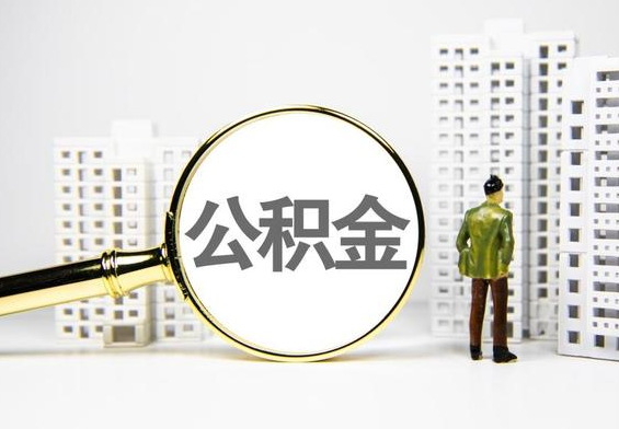 丰顺公积金提取后的主要影响