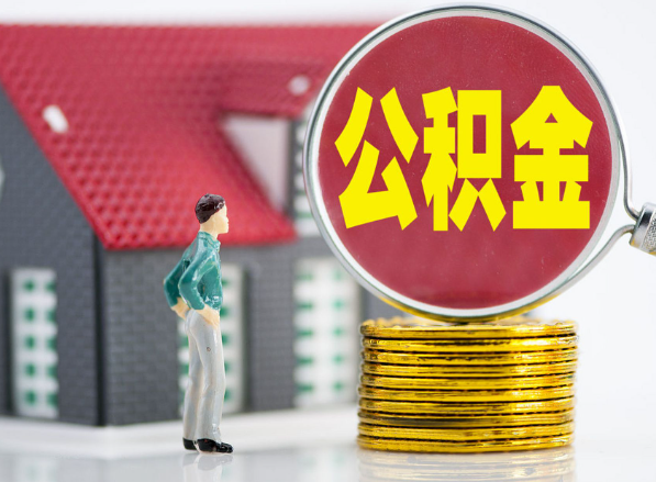 丰顺租房提取公积金指南！
