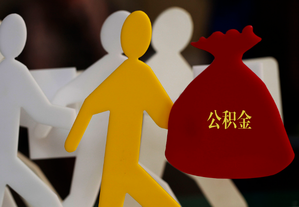 丰顺西安住房公积金与汉中互认互贷