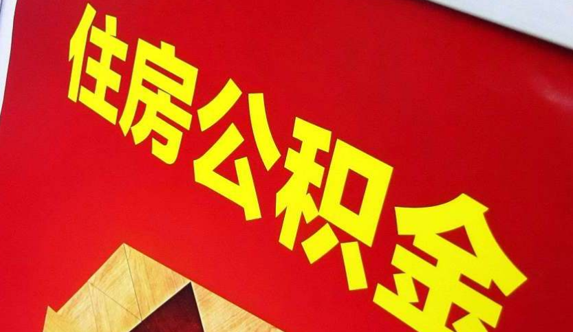 丰顺出境定居怎么提取公积金？